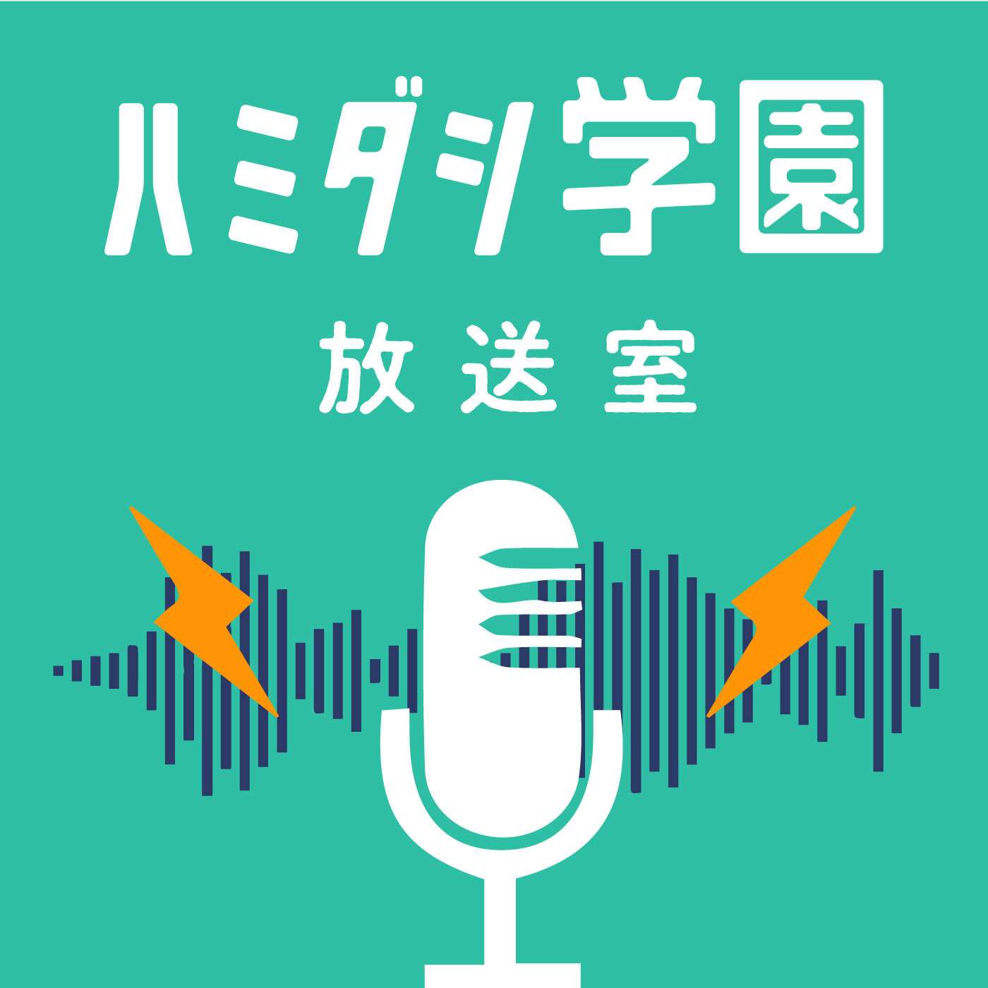 ハミダシ学園放送室 podcast artwork